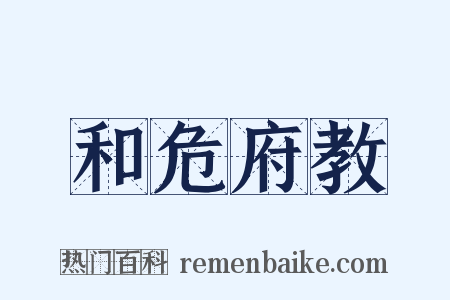 和危府教是什么意思的图片